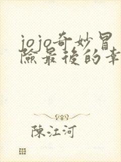 jojo奇妙冒险最后的幸存者手机下载