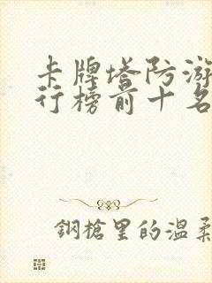 卡牌塔防游戏排行榜前十名