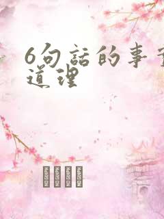 6句话的事实和道理