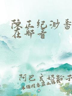 陈正纪渺番外篇在哪看