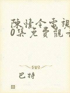 陈情令电视剧50集免费观看西瓜