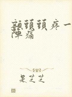 额头头疼一阵一阵痛