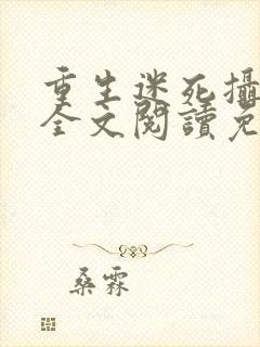 重生迷死摄政王全文阅读免费