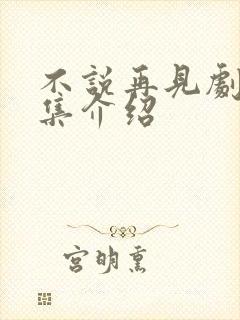 不说再见剧情分集介绍