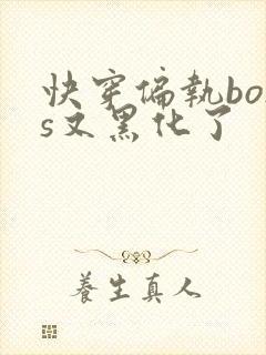 快穿偏执boss又黑化了