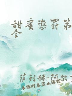 甜蜜惩罚第1季全