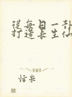 从每日一卦开始打造长生仙族小说免费阅读