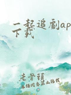 一起追剧app下载