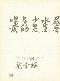 喝多少水尿都是黄的是怎么回事 喝多少水尿都是黄的是怎么回事