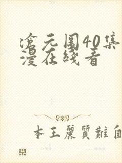 沧元图40集动漫在线看