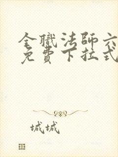 全职法师六漫画免费下拉式六漫画在线观看