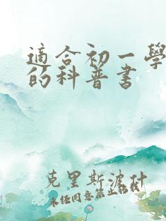 适合初一学生读的科普书 适合初一学生读的科普书