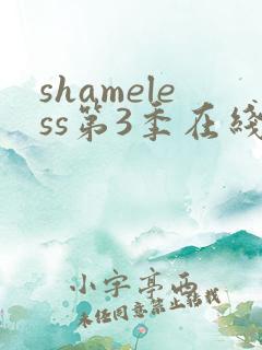shameless第3季在线播放高清