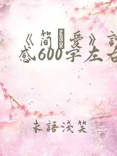《简·爱》读后感600字左右