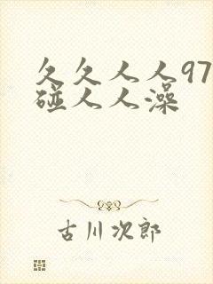 久久人人97超碰人人澡