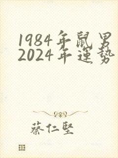 1984年鼠男2024年运势完整版