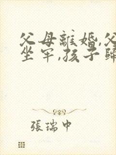 父母离婚,父亲坐牢,孩子归谁抚养