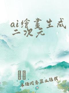 ai绘画生成器二次元