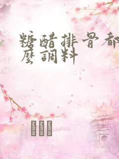 糖醋排骨都放什么调料 糖醋排骨都放什么调料