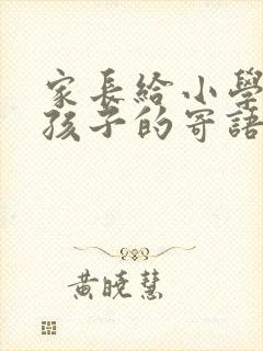 家长给小学毕业孩子的寄语和期望