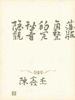 隐秘的角落免费观看完整版