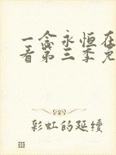 一念永恒在线观看第三季免费高清