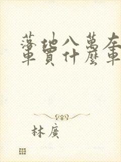 落地八万左右的车买什么车比较好