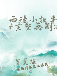 雨后小故事gif完整无删减版