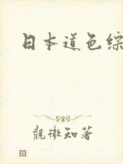 日本道色综合