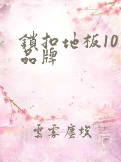 锁扣地板10大品牌