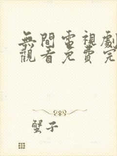 无间电视剧在线观看免费完整版高清
