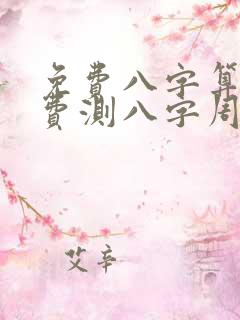 免费八字算命免费测八字周易算命