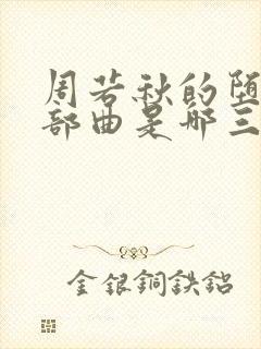 周若秋的堕落三部曲是哪三部