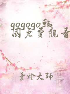 gogogo韩国免费观看电视剧