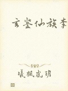 玄鉴仙族李渊鱼