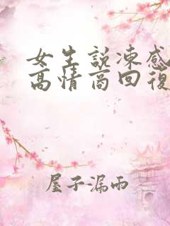 女生说冻感冒了高情商回复