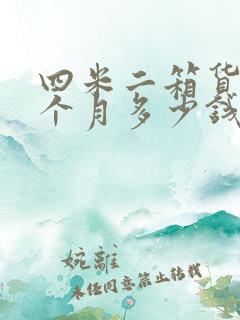 四米二箱货租一个月多少钱 四米二箱货租一个月多少钱