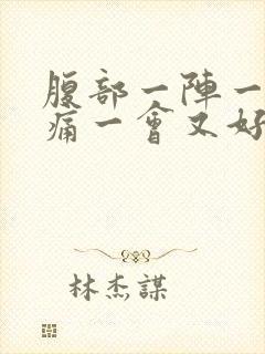 腹部一阵一阵刺痛一会又好了