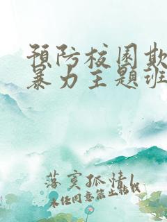 预防校园欺凌和暴力主题班会ppt