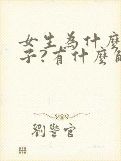 女生为什么长胡子?有什么解决办法?