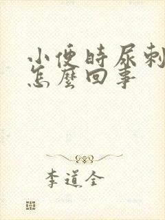 小便时尿刺痛是怎么回事