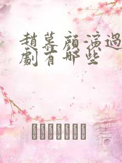 赵慕颜演过的短剧有哪些