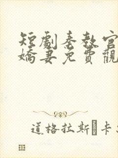 短剧秦教官霸宠娇妻免费观看