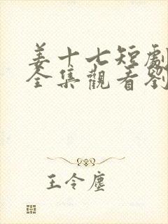姜十七短剧免费全集观看刘浩群