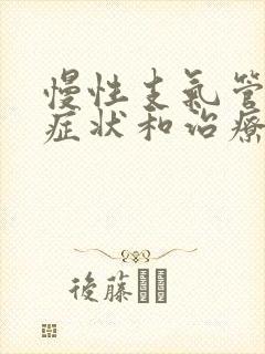 慢性支气管炎的症状和治疗方法都是什么