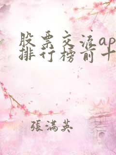 股票交流app排行榜前十名