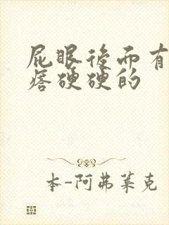 屁眼后面有个疙瘩硬硬的