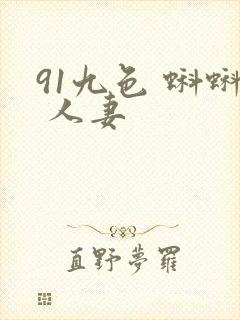 91九色 蝌蚪 人妻