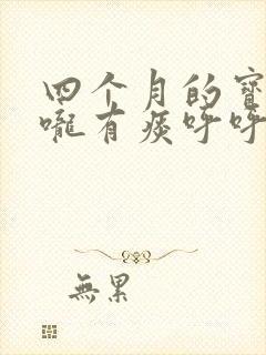 四个月的宝宝喉咙有痰呼呼响怎么办
