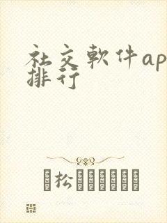 社交软件app排行